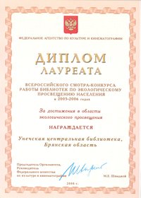 Диплом Всероссийского смотра-конкурса работы библиотек по экологическому просвещению населения 2006